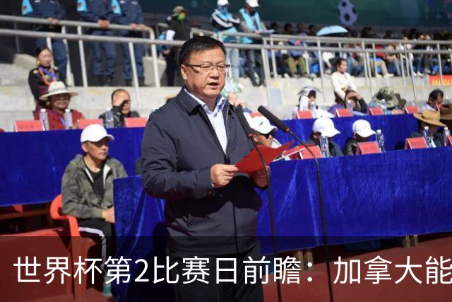 世界杯第2比赛日前瞻：加拿大能否破“0胜”，美国要啃“硬骨头”