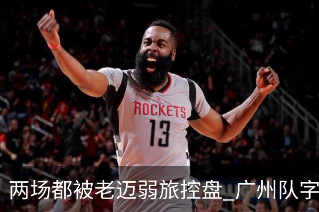 两场都被老迈弱旅控盘 广州队字典里没进攻二字？