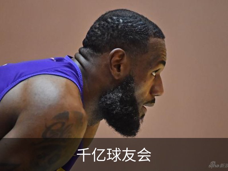 千亿球友会概况