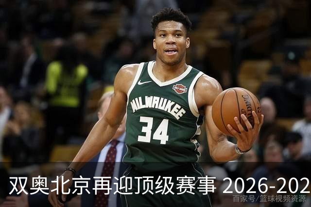双奥北京再迎顶级赛事 2026-2028年国际篮联洲际杯落户北京