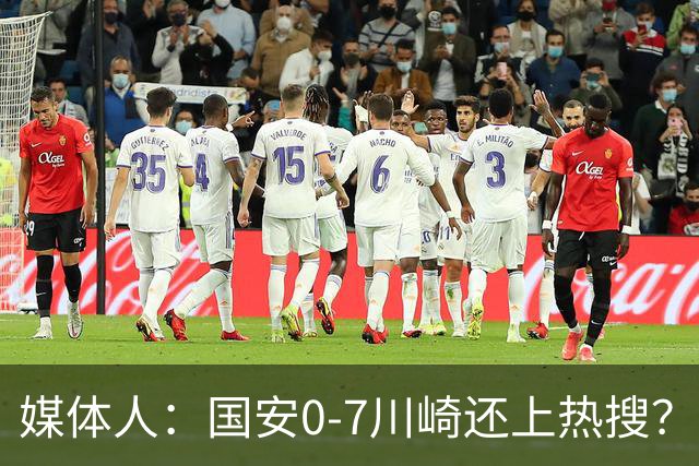 媒体人：国安0-7川崎还上热搜？ 喷子不做功课