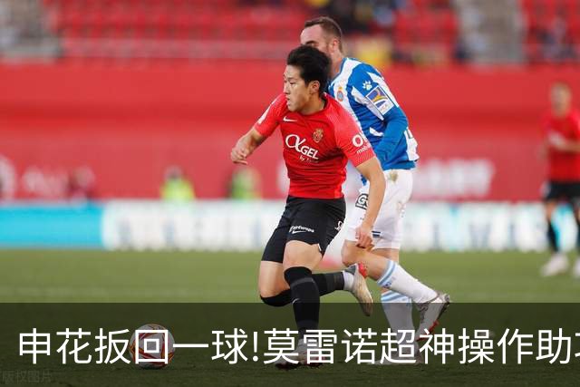 申花扳回一球!莫雷诺超神操作助攻 毕津浩铲射得手
