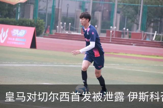 皇马对切尔西首发被泄露 伊斯科否认自己是内鬼