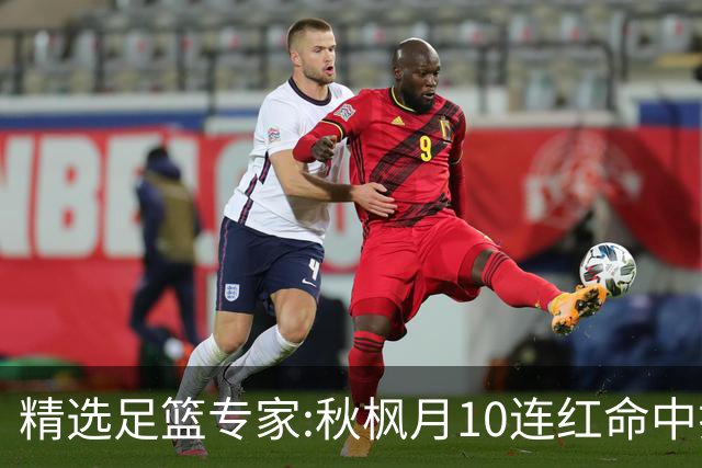 精选足篮专家:秋枫月10连红命中揭幕战 王九红7连红