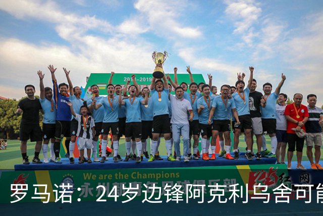 罗马诺：24岁边锋阿克利乌舍可能今夏离开摩纳哥，巴黎英超均有意