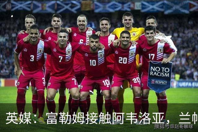 英媒：富勒姆接触阿韦洛亚，兰帕德和阿莫林也是其帅位候选