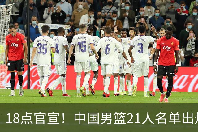 18点官宣！中国男篮21人名单出炉：杨瀚森、王俊杰领衔，赵睿落选