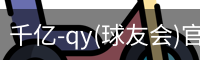 千亿球友会